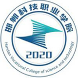 邯郸科技职业学院11111